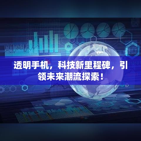 透明手机，科技新里程碑，引领未来潮流探索！