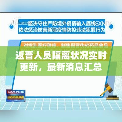 返晋人员隔离状况实时更新，最新消息汇总
