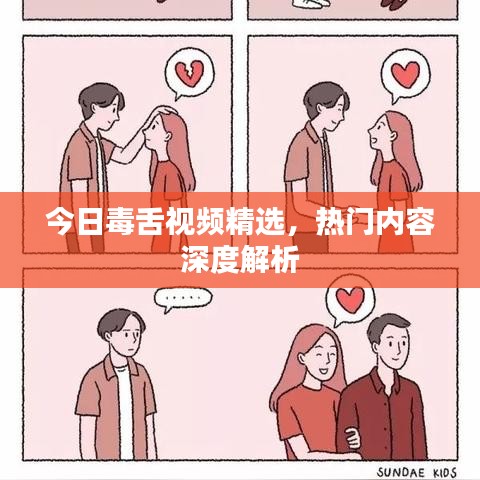 今日毒舌视频精选，热门内容深度解析