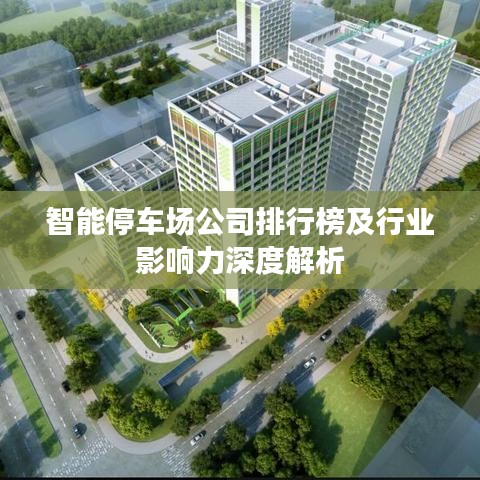 智能停车场公司排行榜及行业影响力深度解析