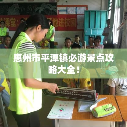 惠州市平潭镇必游景点攻略大全！