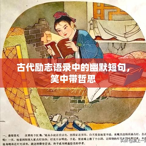 古代励志语录中的幽默短句，笑中带哲思
