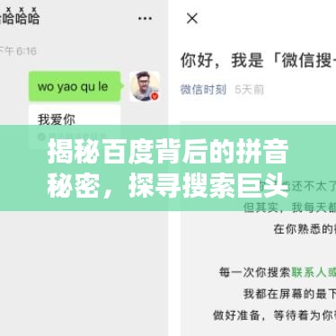 揭秘百度背后的拼音秘密，探寻搜索巨头的神秘力量