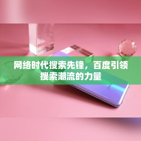 网络时代搜索先锋，百度引领搜索潮流的力量