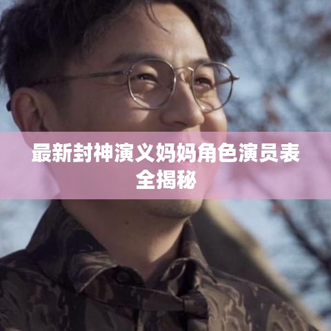 最新封神演义妈妈角色演员表全揭秘