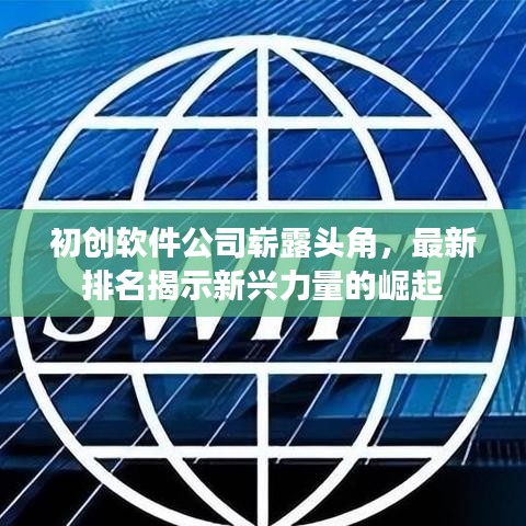 初创软件公司崭露头角，最新排名揭示新兴力量的崛起