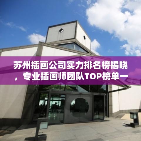 苏州插画公司实力排名榜揭晓，专业插画师团队TOP榜单一网打尽！