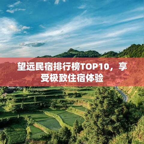 望远民宿排行榜TOP10，享受极致住宿体验