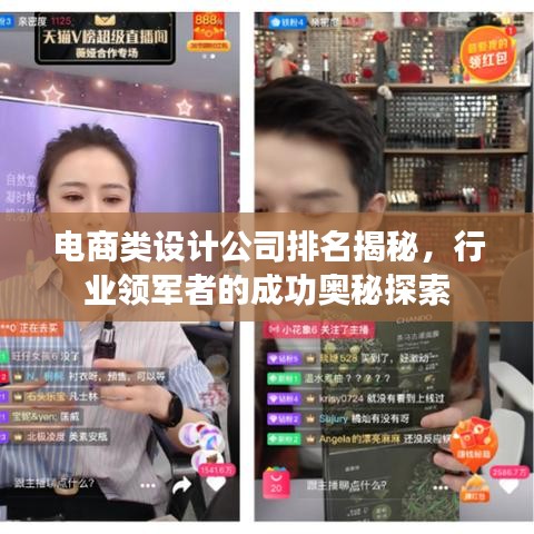 电商类设计公司排名揭秘，行业领军者的成功奥秘探索