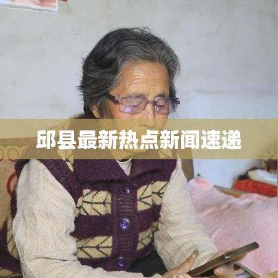 邱县最新热点新闻速递