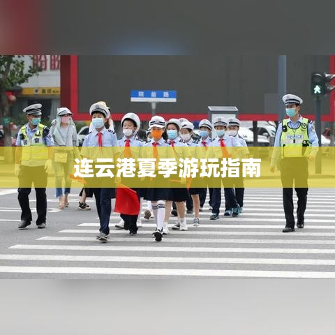 连云港夏季游玩指南