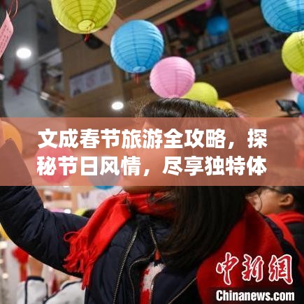 文成春节旅游全攻略，探秘节日风情，尽享独特体验！