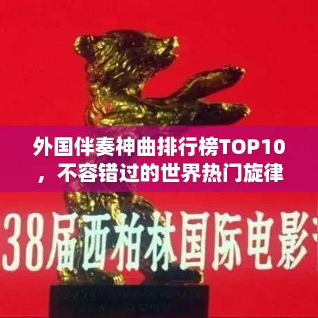 外国伴奏神曲排行榜TOP10，不容错过的世界热门旋律！