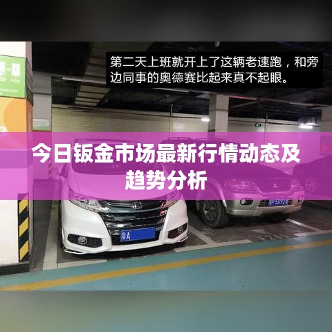 今日钣金市场最新行情动态及趋势分析