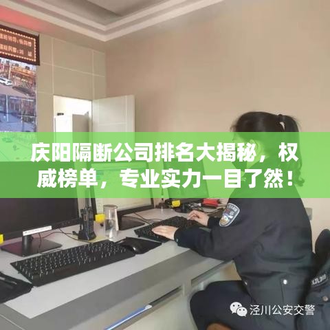 庆阳隔断公司排名大揭秘，权威榜单，专业实力一目了然！