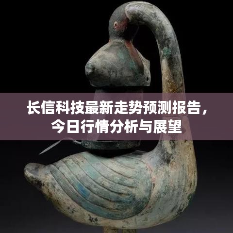 长信科技最新走势预测报告，今日行情分析与展望