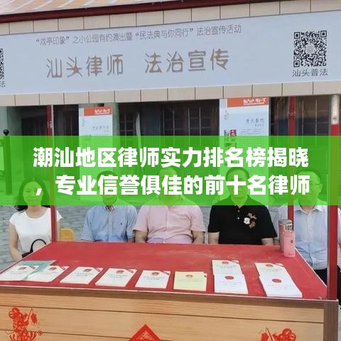 潮汕地区律师实力排名榜揭晓，专业信誉俱佳的前十名律师风采展示