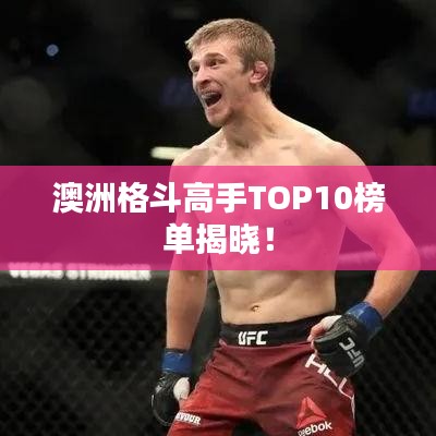 澳洲格斗高手TOP10榜单揭晓！