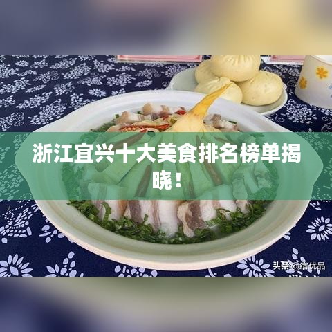 浙江宜兴十大美食排名榜单揭晓！