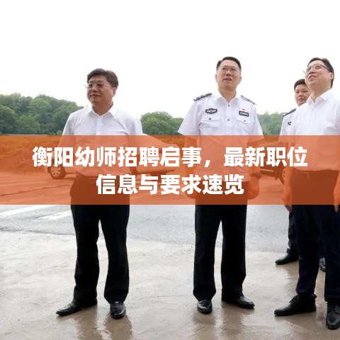 衡阳幼师招聘启事，最新职位信息与要求速览