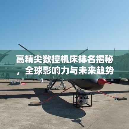 高精尖数控机床排名揭秘，全球影响力与未来趋势分析