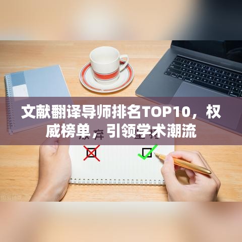 文献翻译导师排名TOP10，权威榜单，引领学术潮流