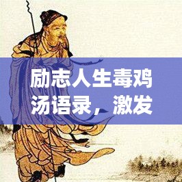 励志人生毒鸡汤语录，激发你前行的力量！