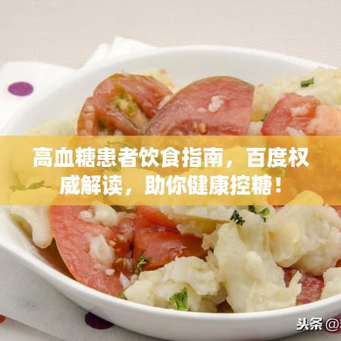 高血糖患者饮食指南，百度权威解读，助你健康控糖！