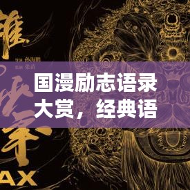 国漫励志语录大赏，经典语句与作品名称汇总