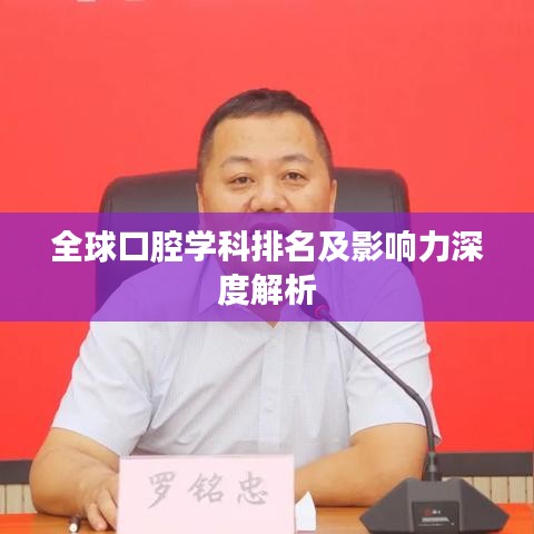 全球口腔学科排名及影响力深度解析