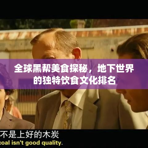 全球黑帮美食探秘，地下世界的独特饮食文化排名
