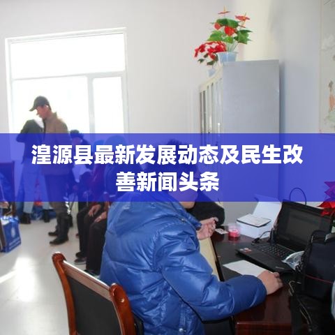 湟源县最新发展动态及民生改善新闻头条