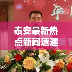 泰安最新热点新闻速递