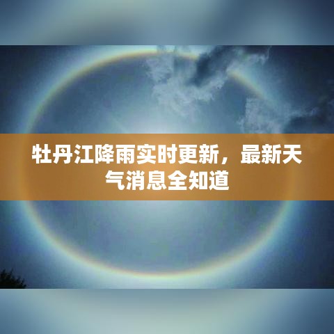牡丹江降雨实时更新，最新天气消息全知道