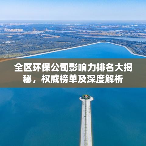 全区环保公司影响力排名大揭秘，权威榜单及深度解析