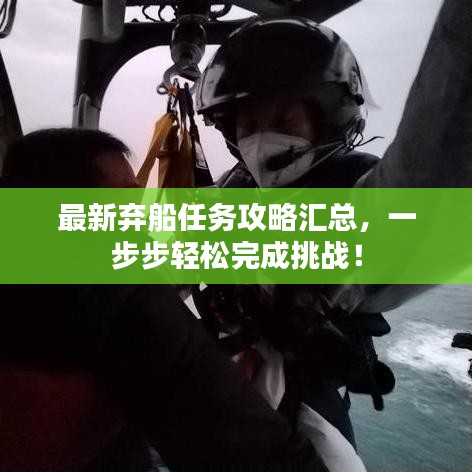 最新弃船任务攻略汇总，一步步轻松完成挑战！