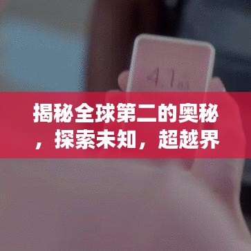 揭秘全球第二的奥秘，探索未知，超越界限的新纪元