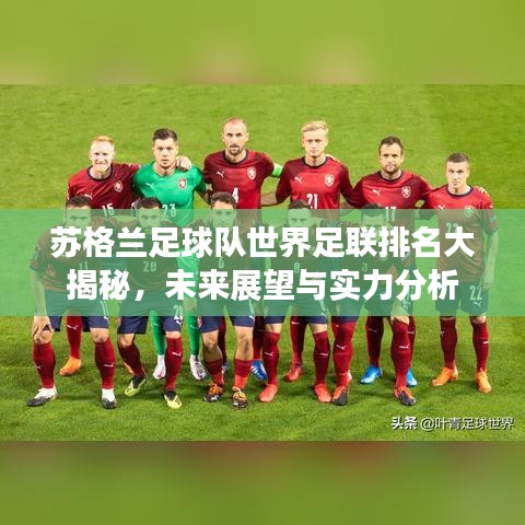 苏格兰足球队世界足联排名大揭秘，未来展望与实力分析