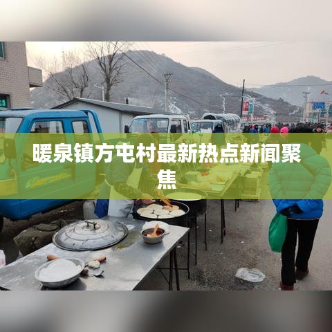 暖泉镇方屯村最新热点新闻聚焦