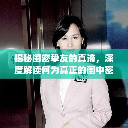 揭秘闺密挚友的真谛，深度解读何为真正的闺中密友