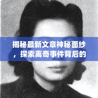 揭秘最新文章神秘面纱，探索离奇事件背后的真相