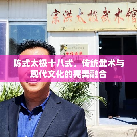 陈式太极十八式，传统武术与现代文化的完美融合