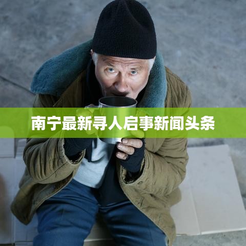 南宁最新寻人启事新闻头条