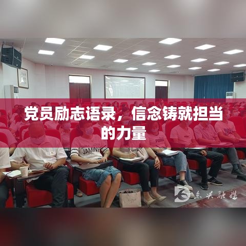 党员励志语录，信念铸就担当的力量