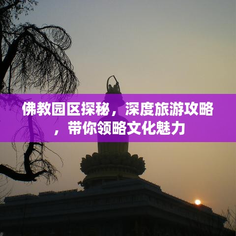 佛教园区探秘，深度旅游攻略，带你领略文化魅力
