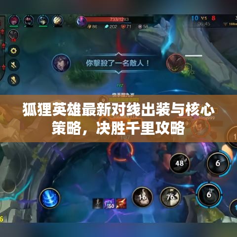 狐狸英雄最新对线出装与核心策略，决胜千里攻略