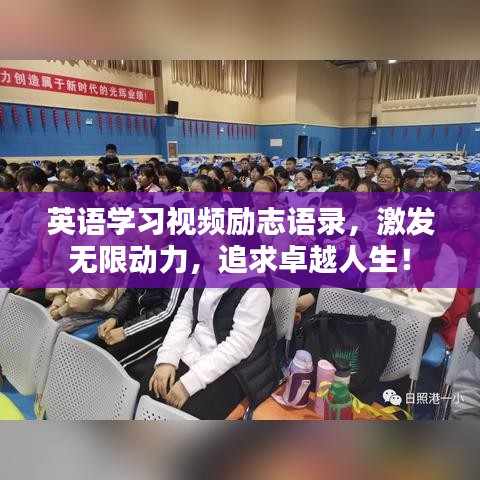 英语学习视频励志语录，激发无限动力，追求卓越人生！