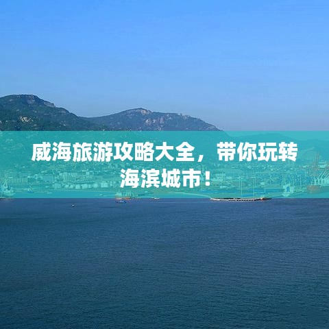 威海旅游攻略大全，带你玩转海滨城市！