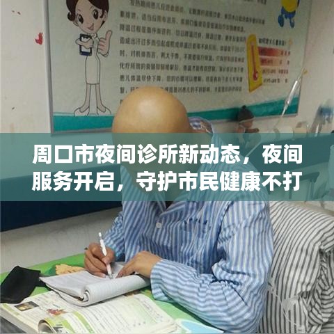 周口市夜间诊所新动态，夜间服务开启，守护市民健康不打烊
