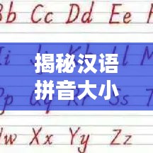 揭秘汉语拼音大小写的奥秘，百度权威解析助你轻松掌握！